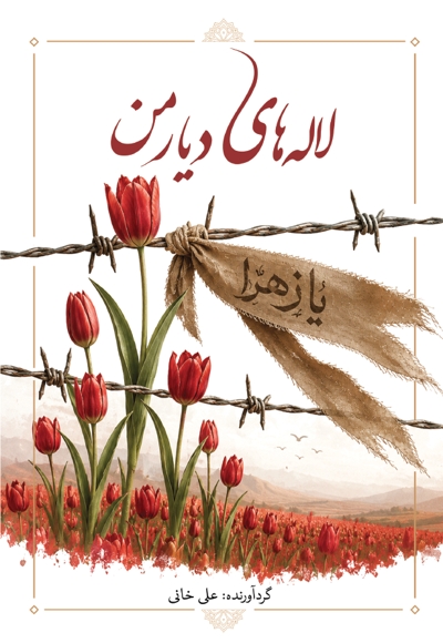 لاله های دیار من
